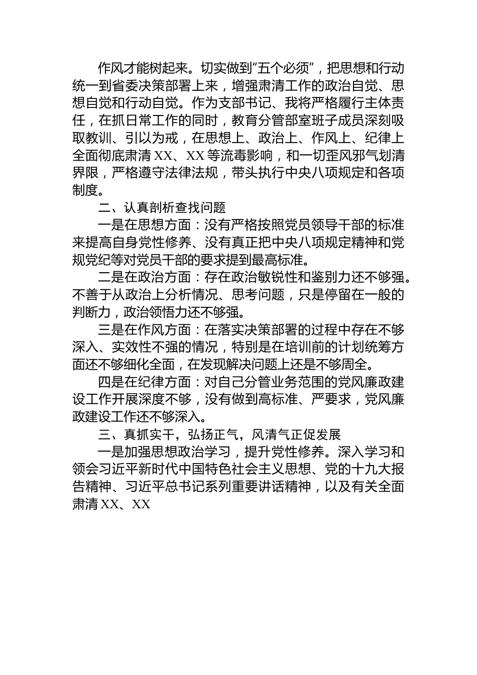 “肃清流毒、划清界限”政治表态发言材料.docx_第2页