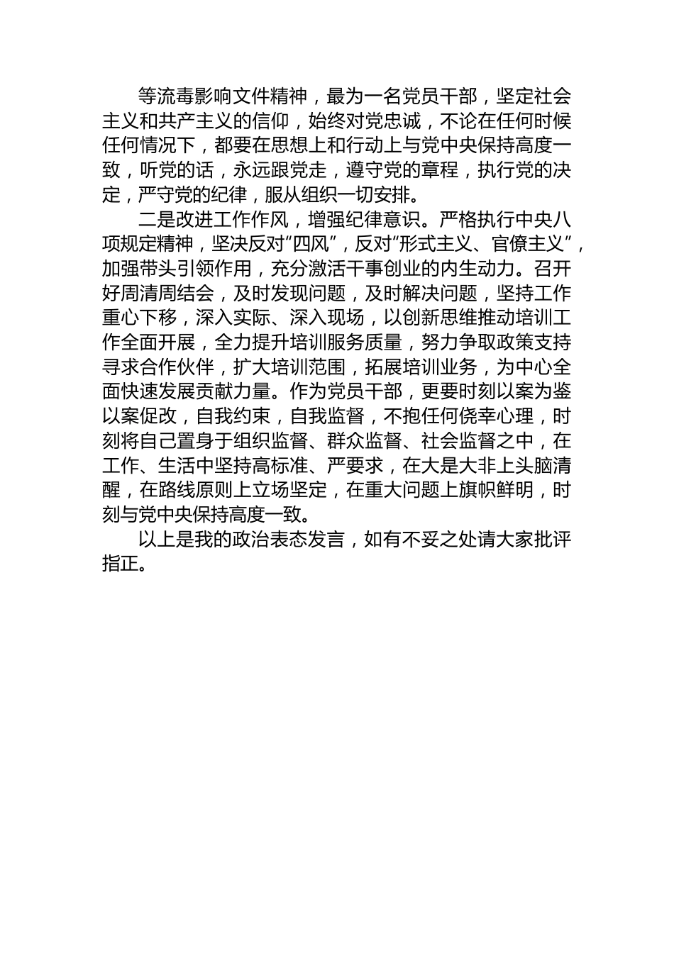 “肃清流毒、划清界限”政治表态发言材料.docx_第3页