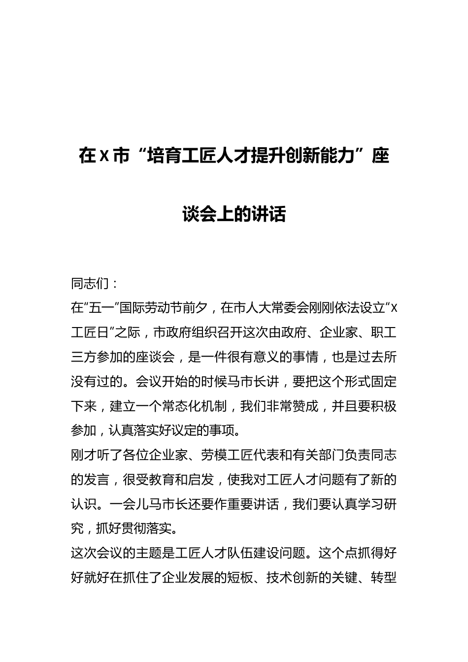 在X市“培育工匠人才提升创新能力”座谈会上的讲话.docx_第1页