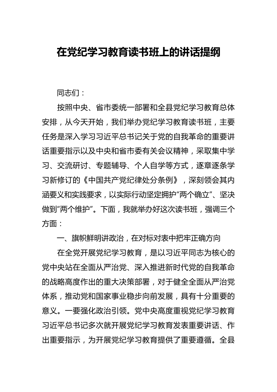 在党纪学习教育读书班上的讲话提纲.docx_第1页