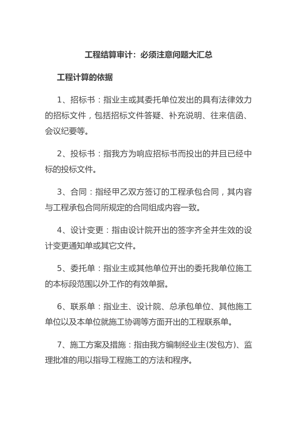 工程结算审计：必须注意问题大汇总.docx_第1页