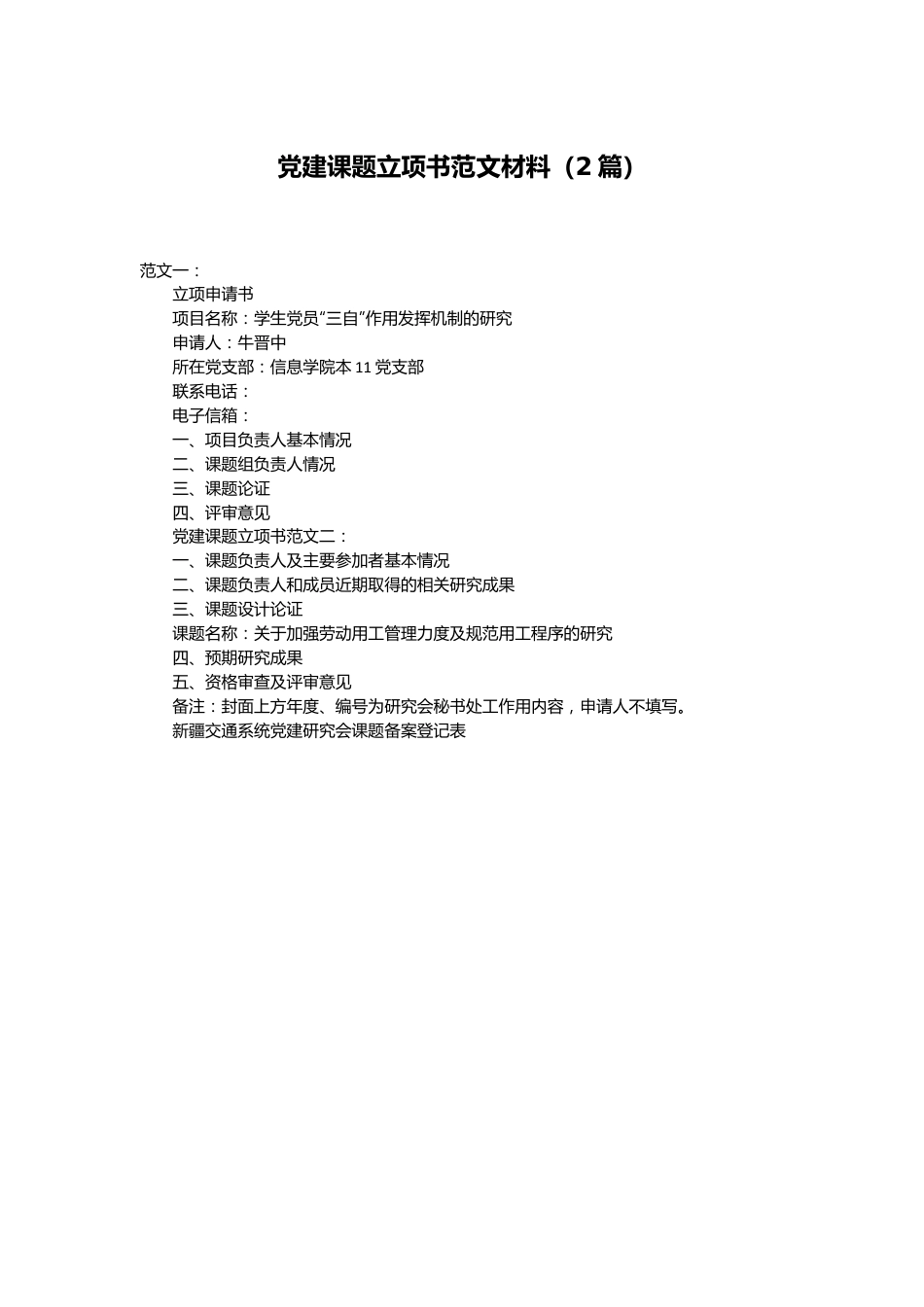 （2篇）党建课题立项书范文材料.docx_第1页