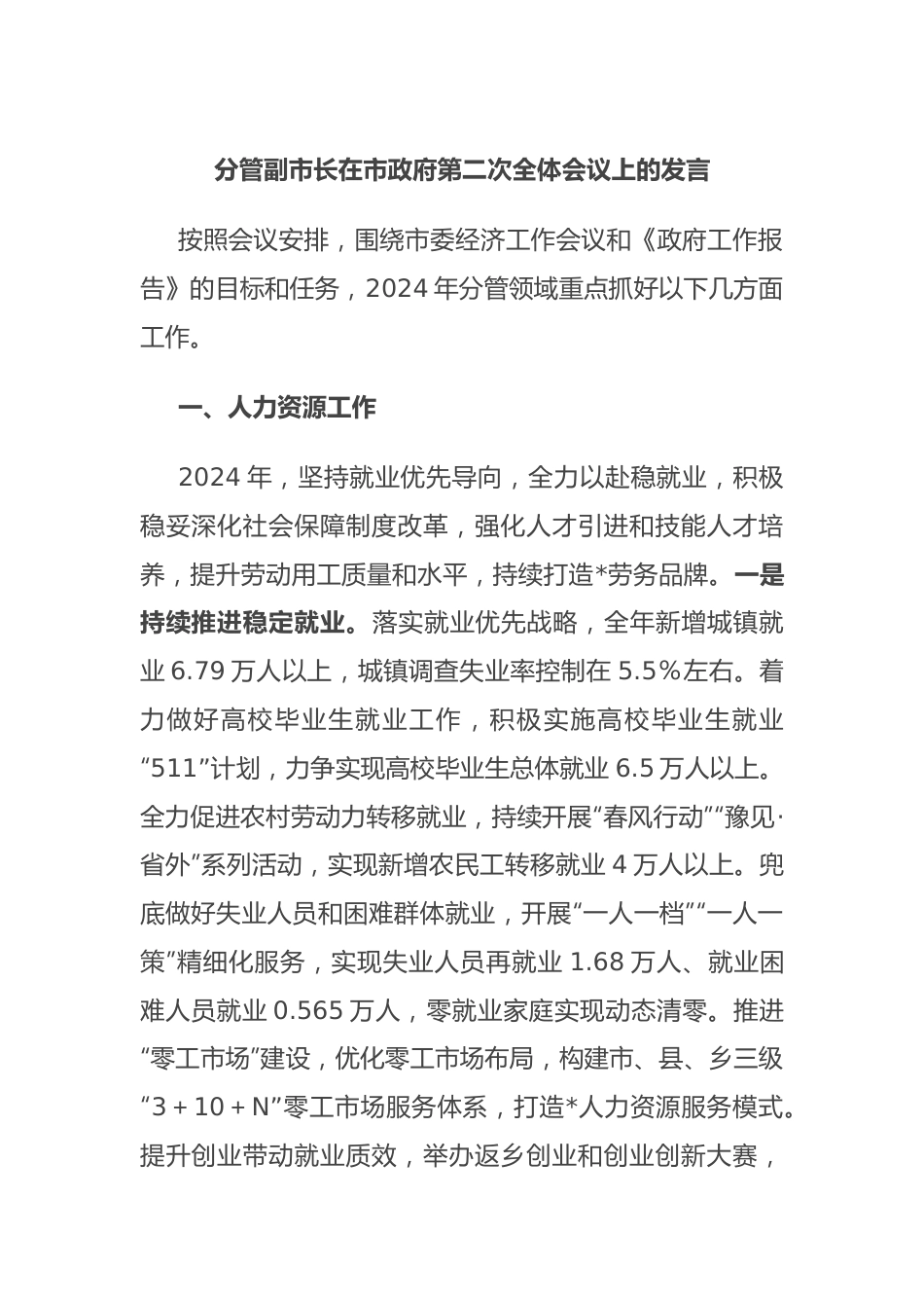 分管副市长在市政府第二次全体会议上的发言.docx_第1页