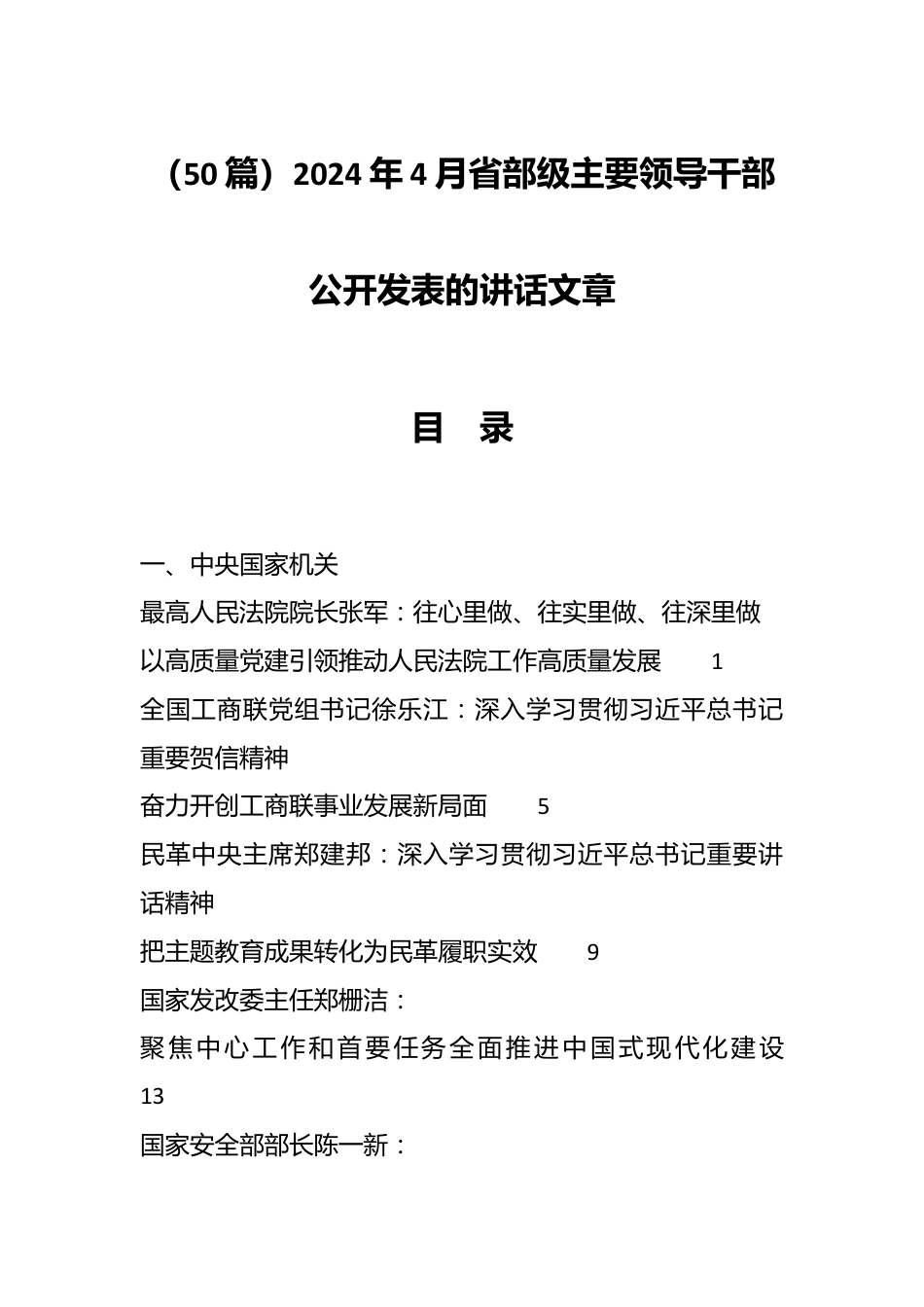 （50篇）2024年4月省部级主要领导干部公开发表的讲话文章.docx_第1页