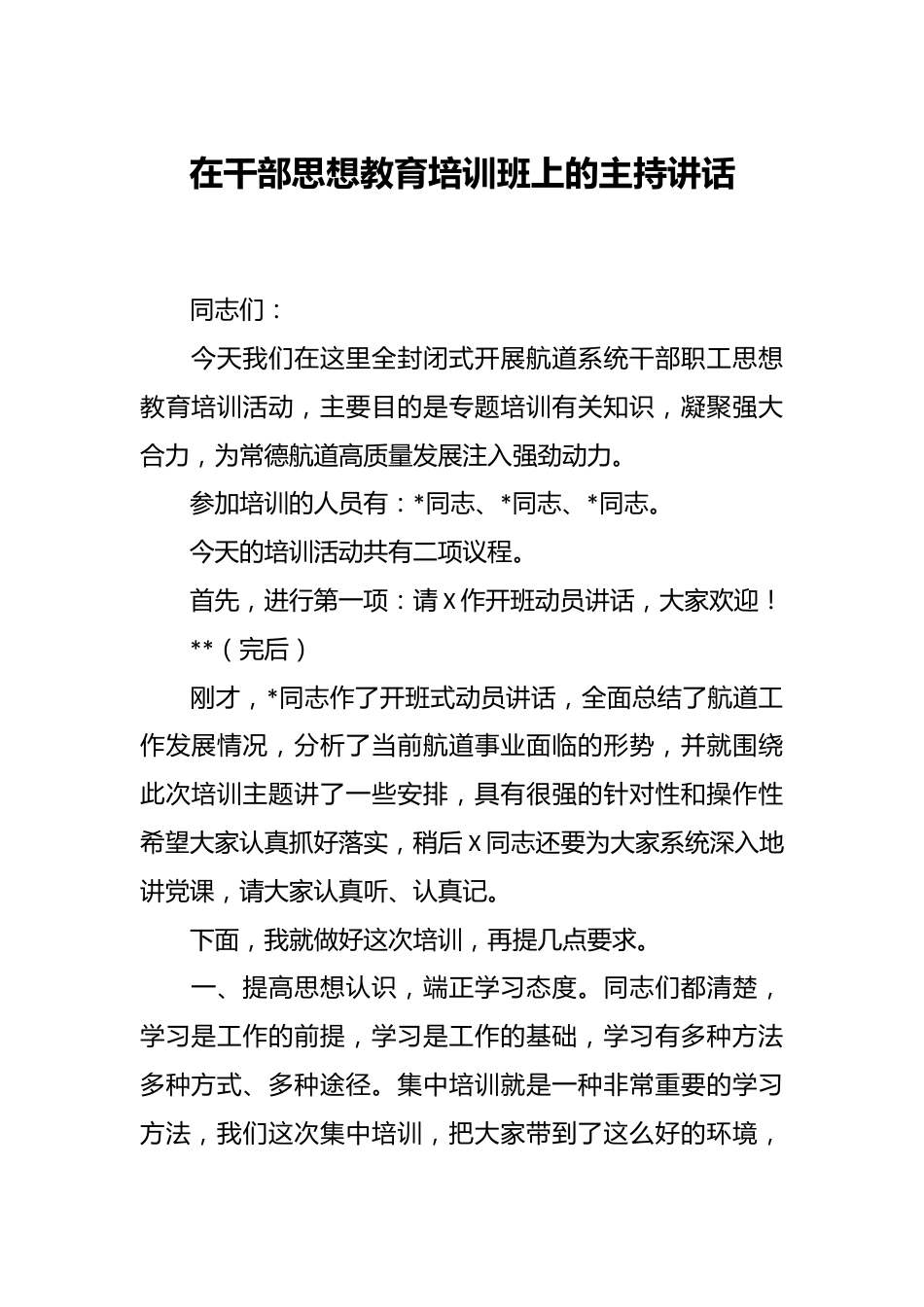 在干部思想教育培训班上的主持讲话.docx_第1页