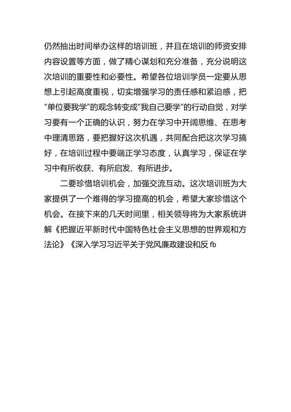 在干部思想教育培训班上的主持讲话.docx_第3页