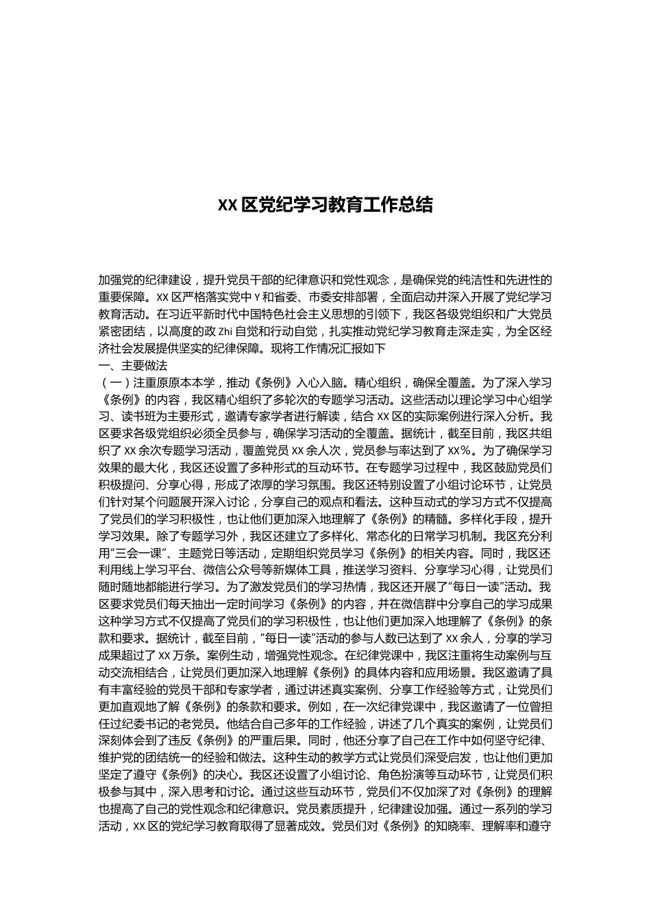 XX区党纪学习教育工作总结.docx_第1页