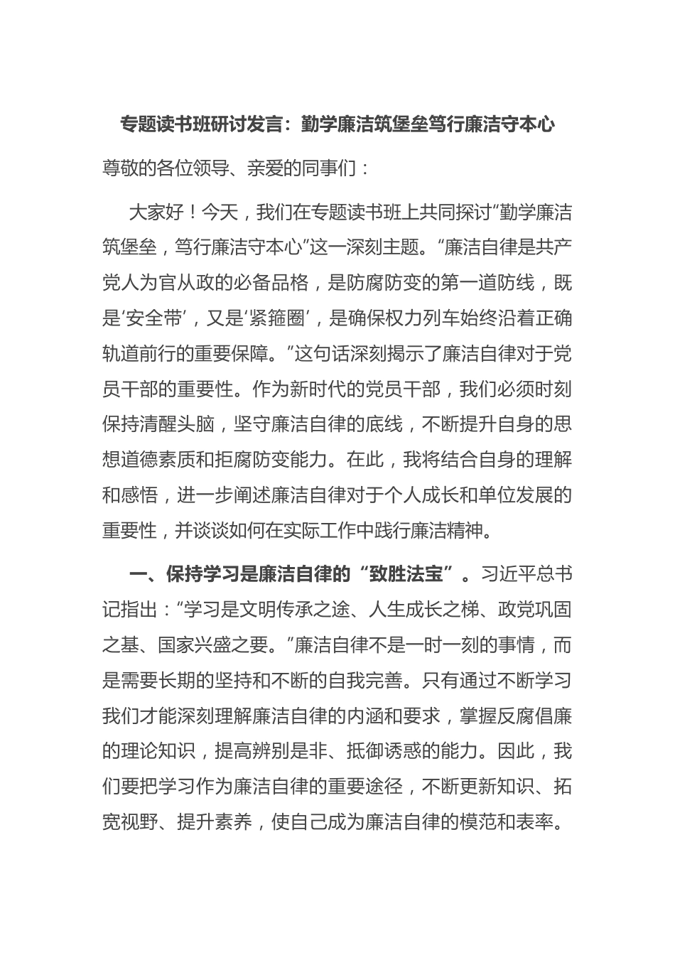 专题读书班研讨发言：勤学廉洁筑堡垒 笃行廉洁守本心.docx_第1页