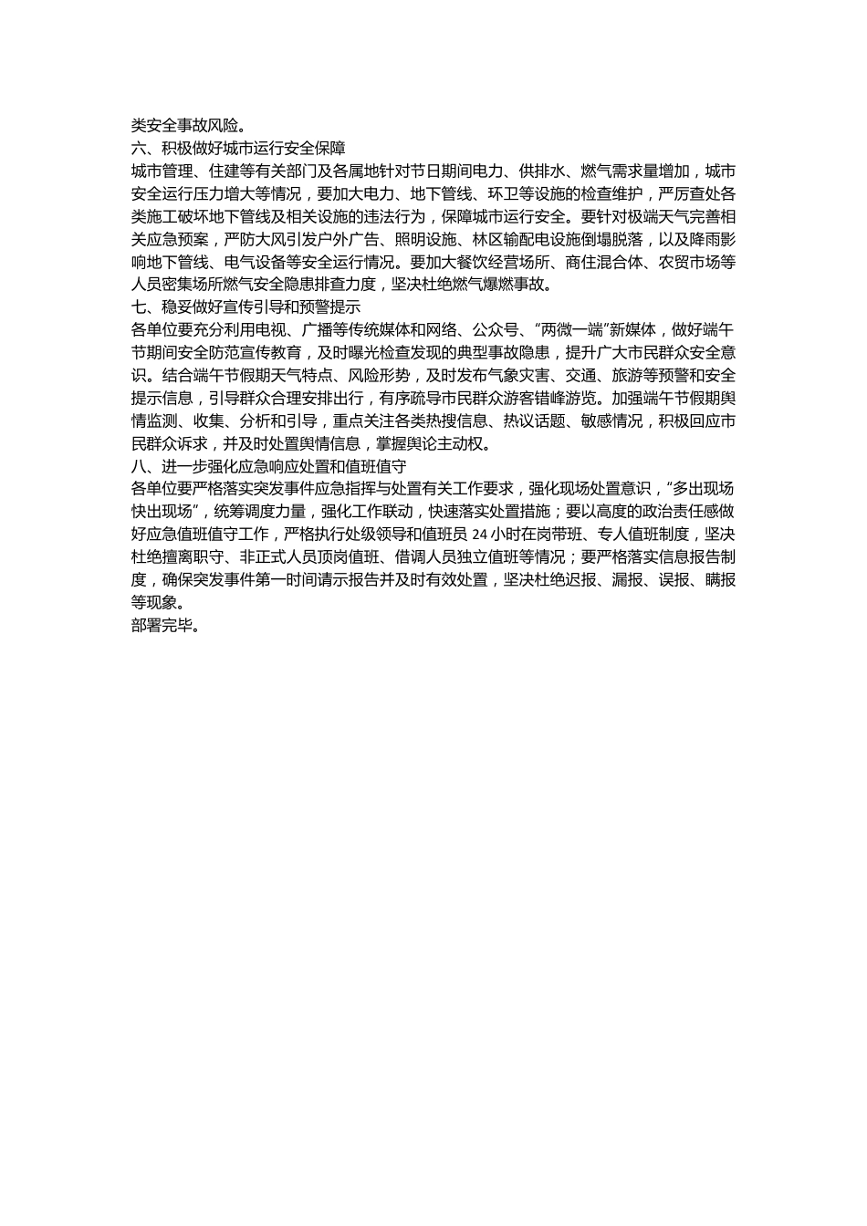 关于做好端午节期间应急管理和安全生产工作部署提纲.docx_第3页