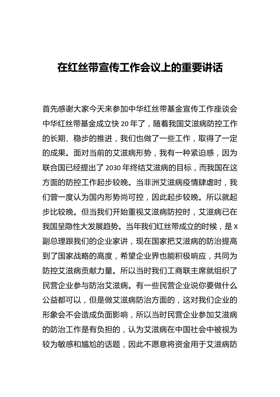 在红丝带宣传工作会议上的重要讲话.docx_第1页