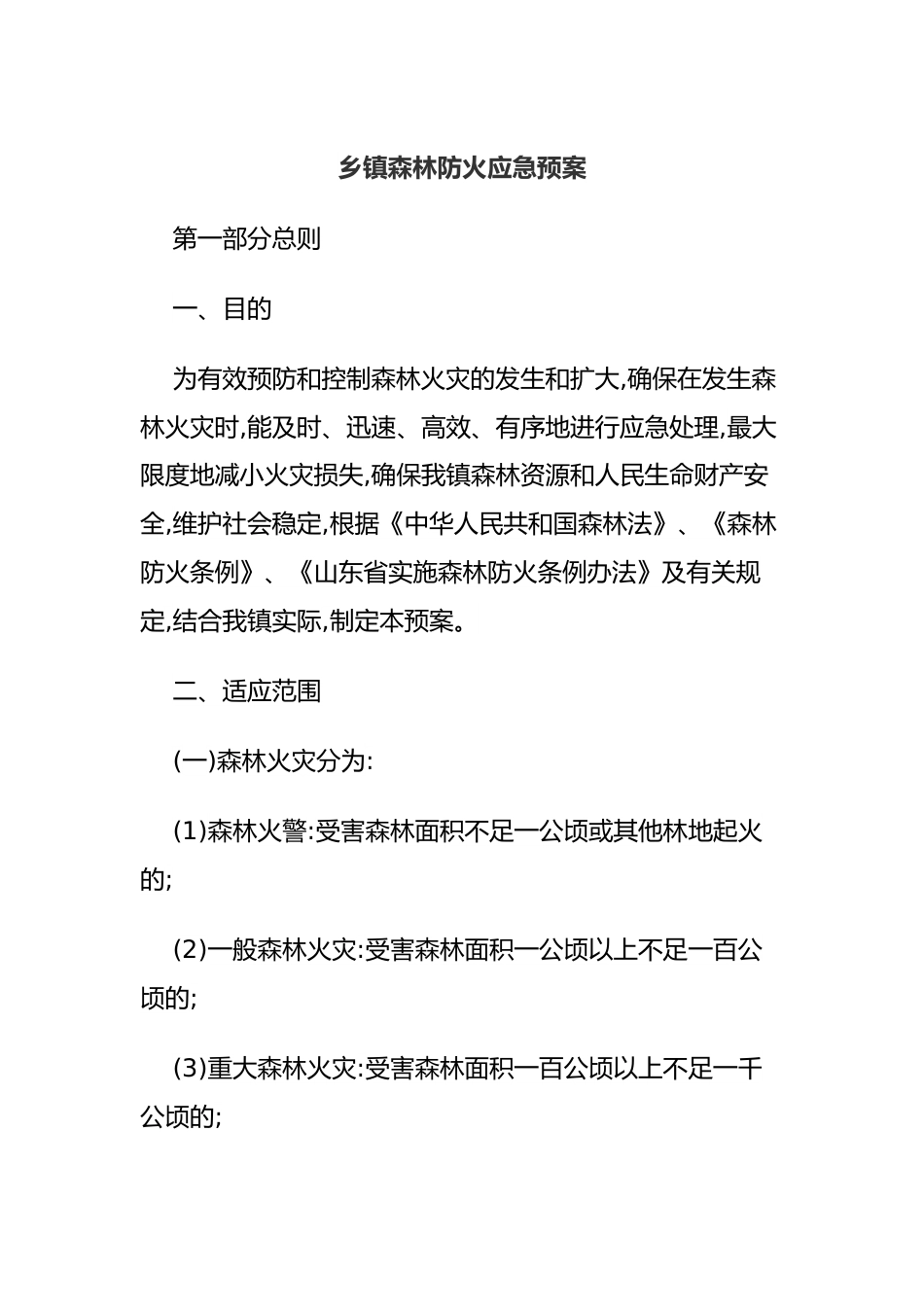 乡镇森林防火应急预案.docx_第1页