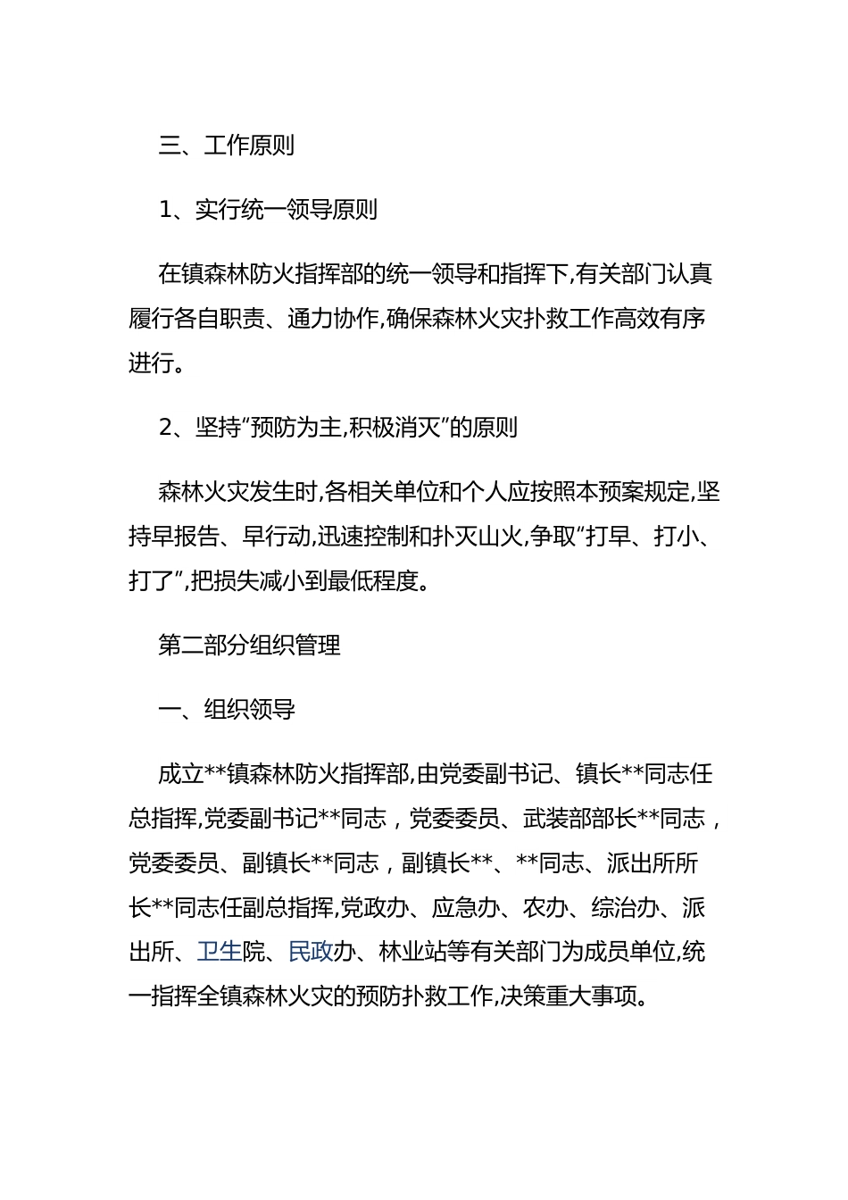 乡镇森林防火应急预案.docx_第3页