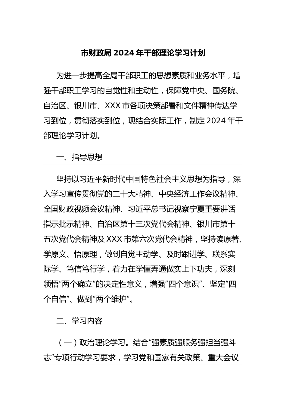 市财政局2024年干部理论学习计划.docx_第1页