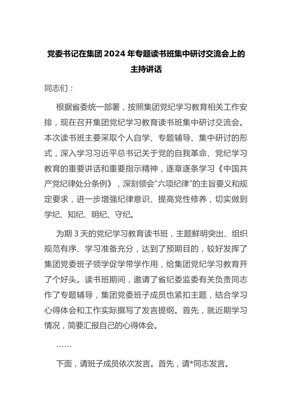 党委书记在集团2024年专题读书班集中研讨交流会上的主持讲话.docx_第1页