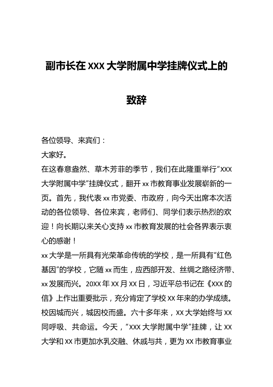 副市长在XXX大学附属中学挂牌仪式上的致辞.docx_第1页