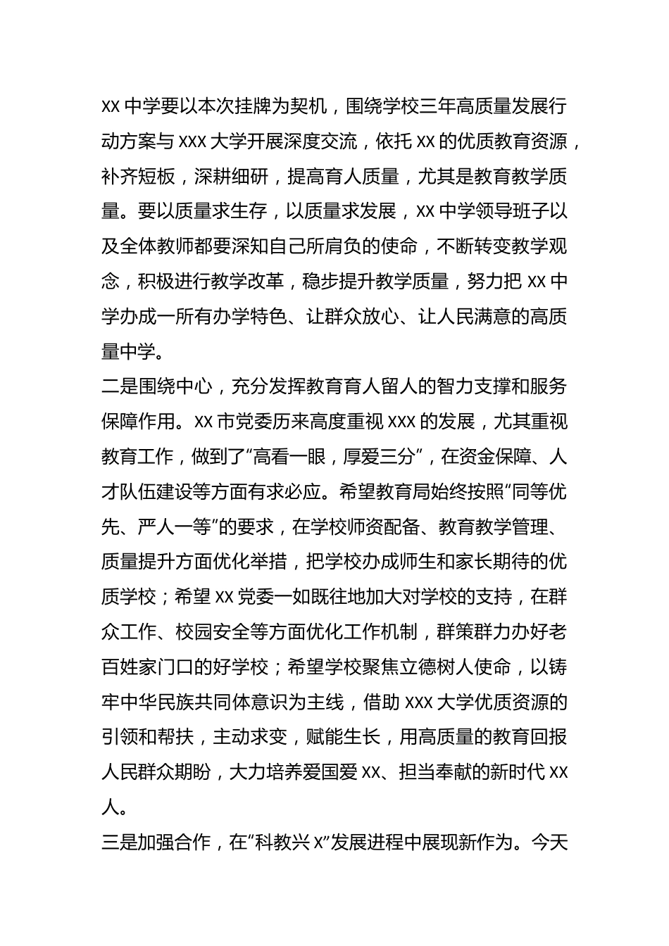 副市长在XXX大学附属中学挂牌仪式上的致辞.docx_第3页