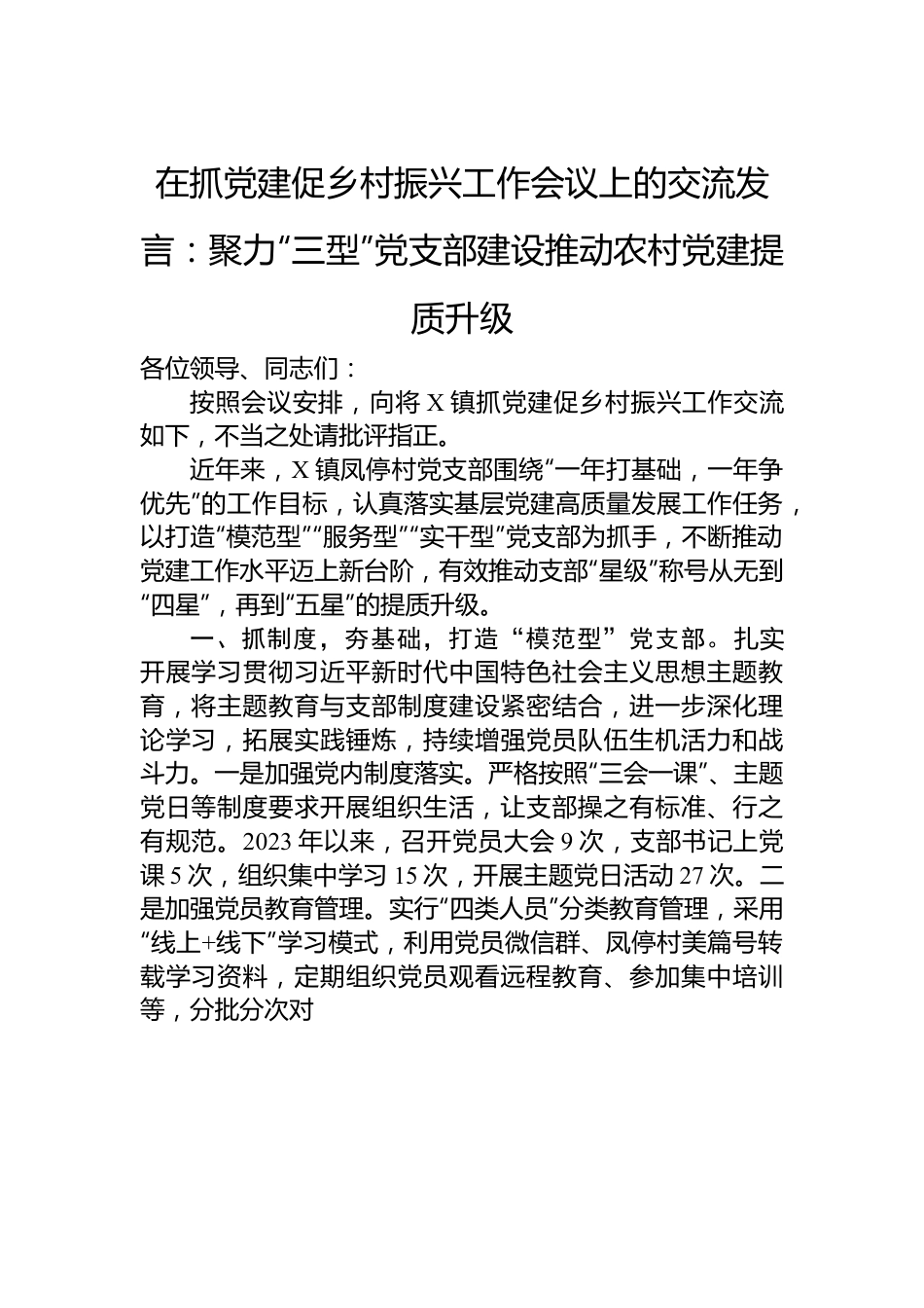 在抓党建促乡村振兴工作会议上的交流发言：聚力“三型”党支部建设推动农村党建提质升级.docx_第1页