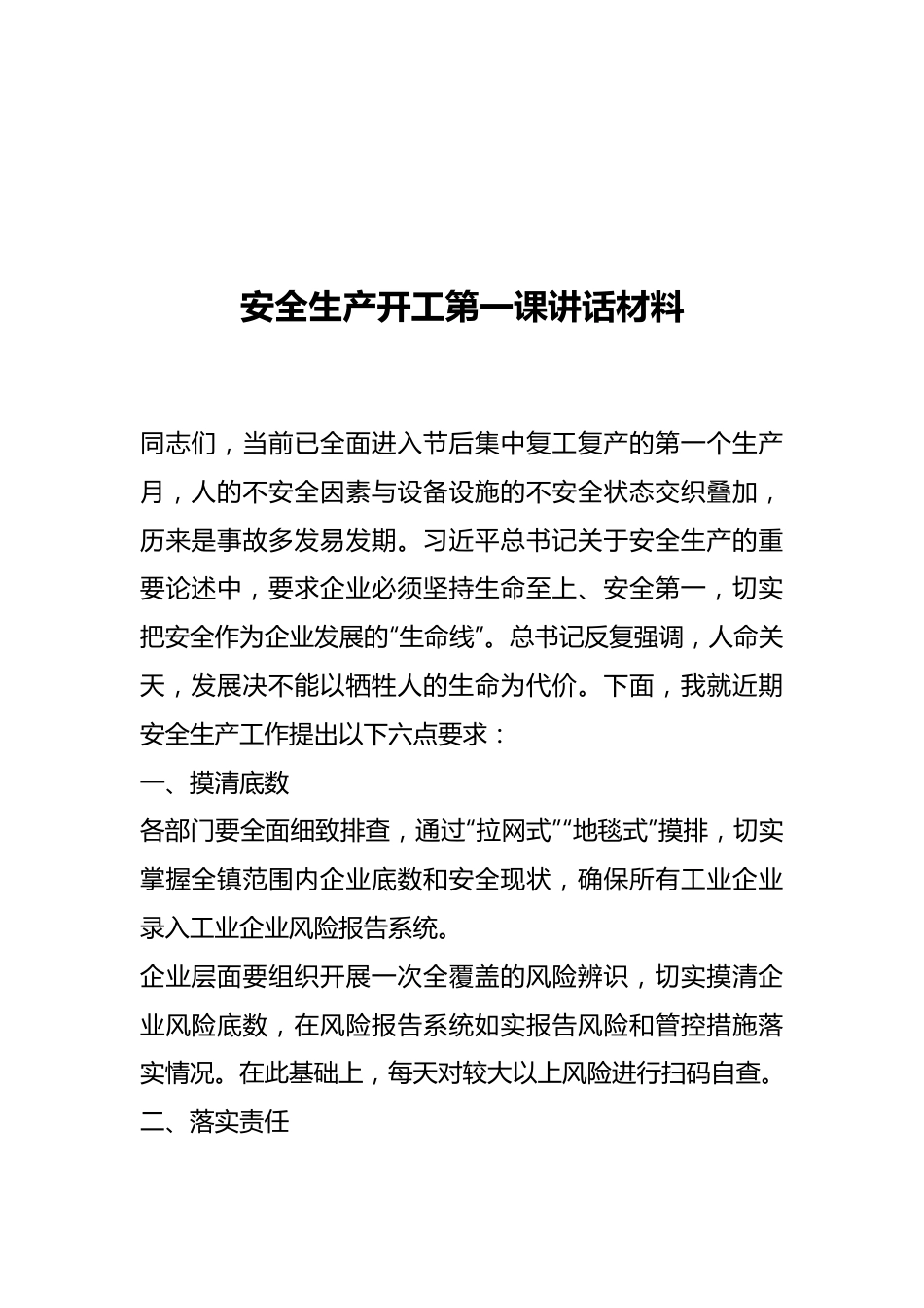 安全生产开工第一课讲话材料.docx_第1页