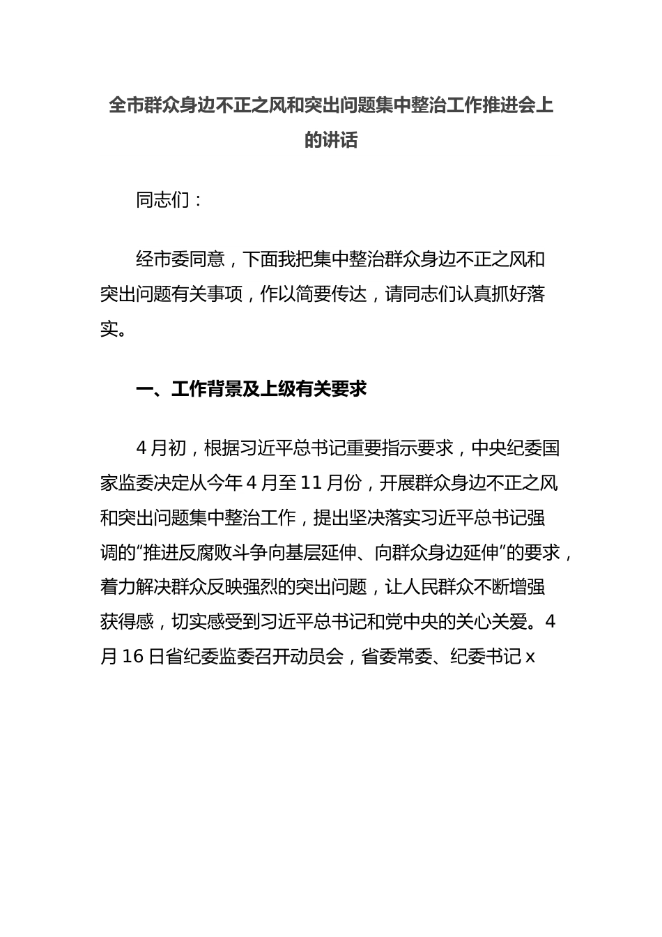 全市群众身边不正之风和突出问题集中整治工作推进会上的讲话.docx_第1页