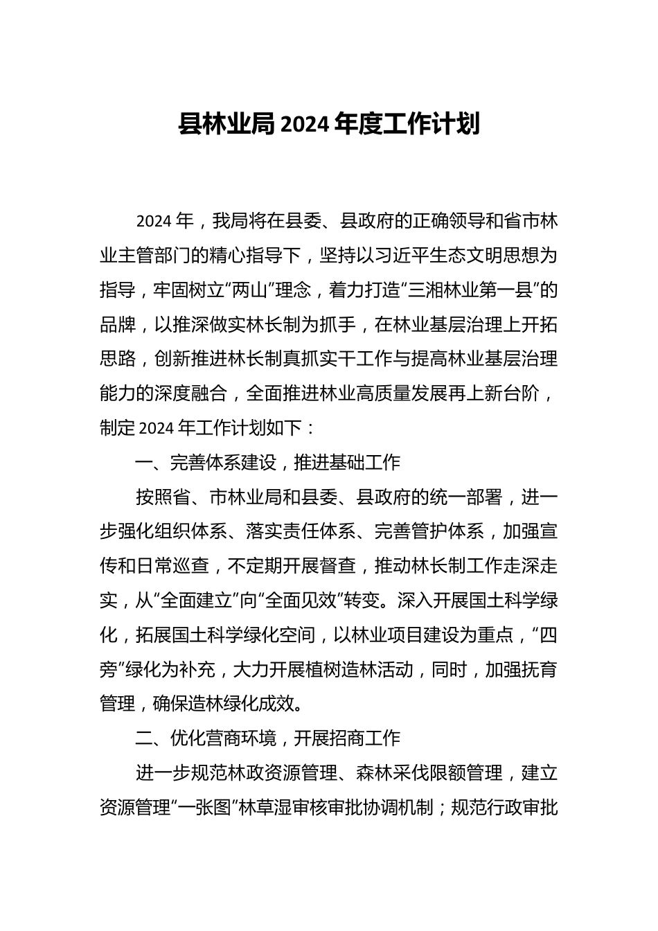 县林业局2024年度工作计划.docx_第1页