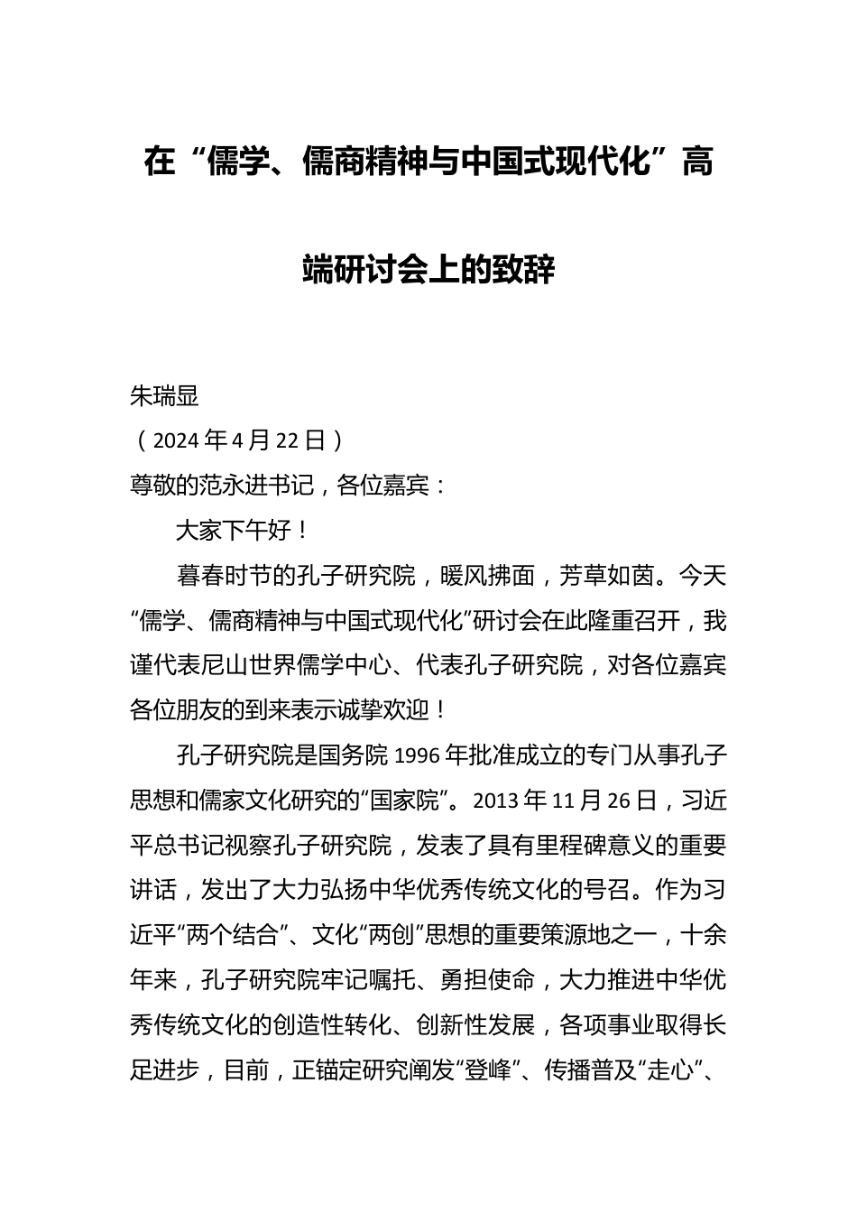 在“儒学、儒商精神与中国式现代化”高端研讨会上的致辞.docx_第1页