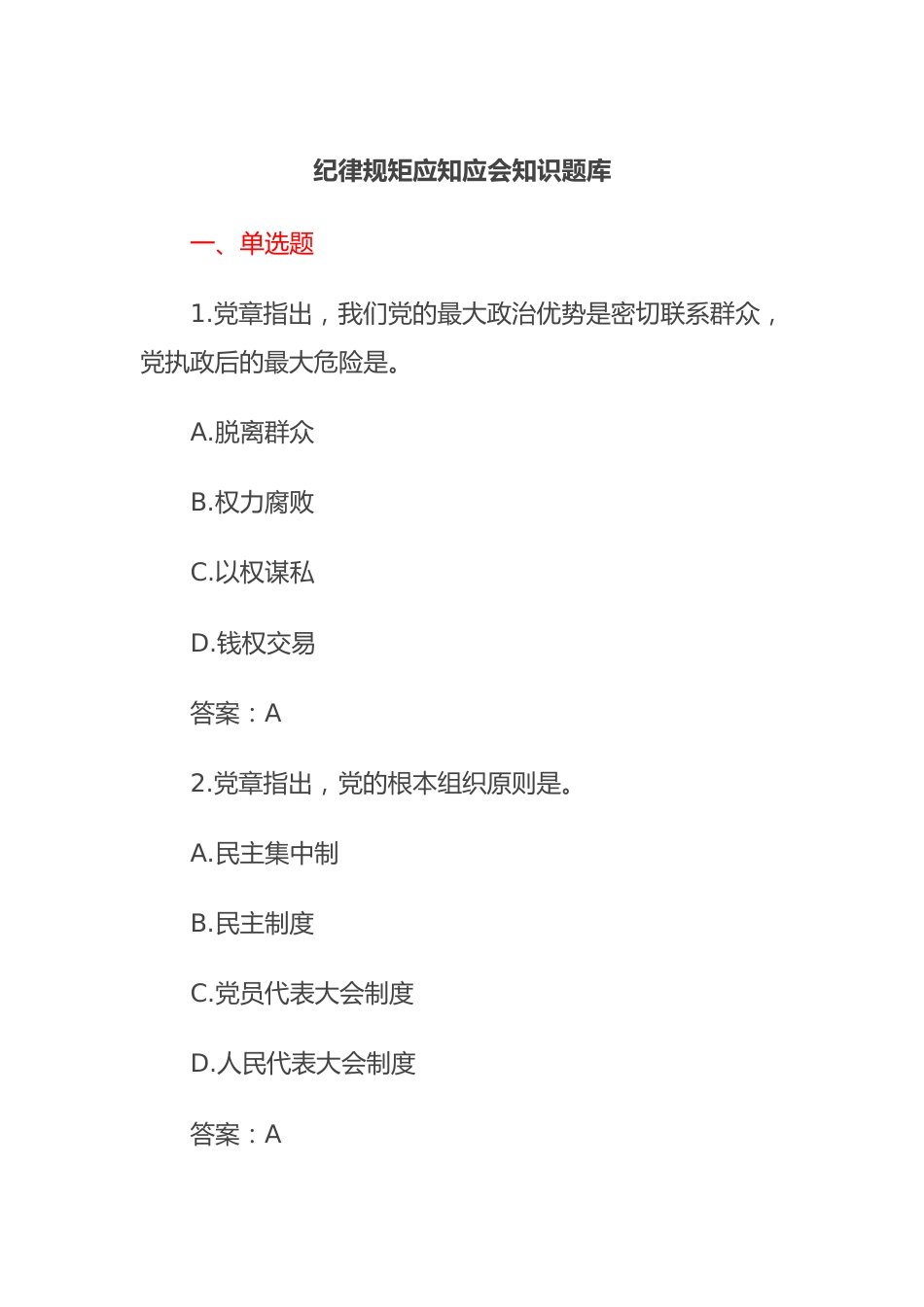 纪律规矩应知应会知识题库.docx_第1页