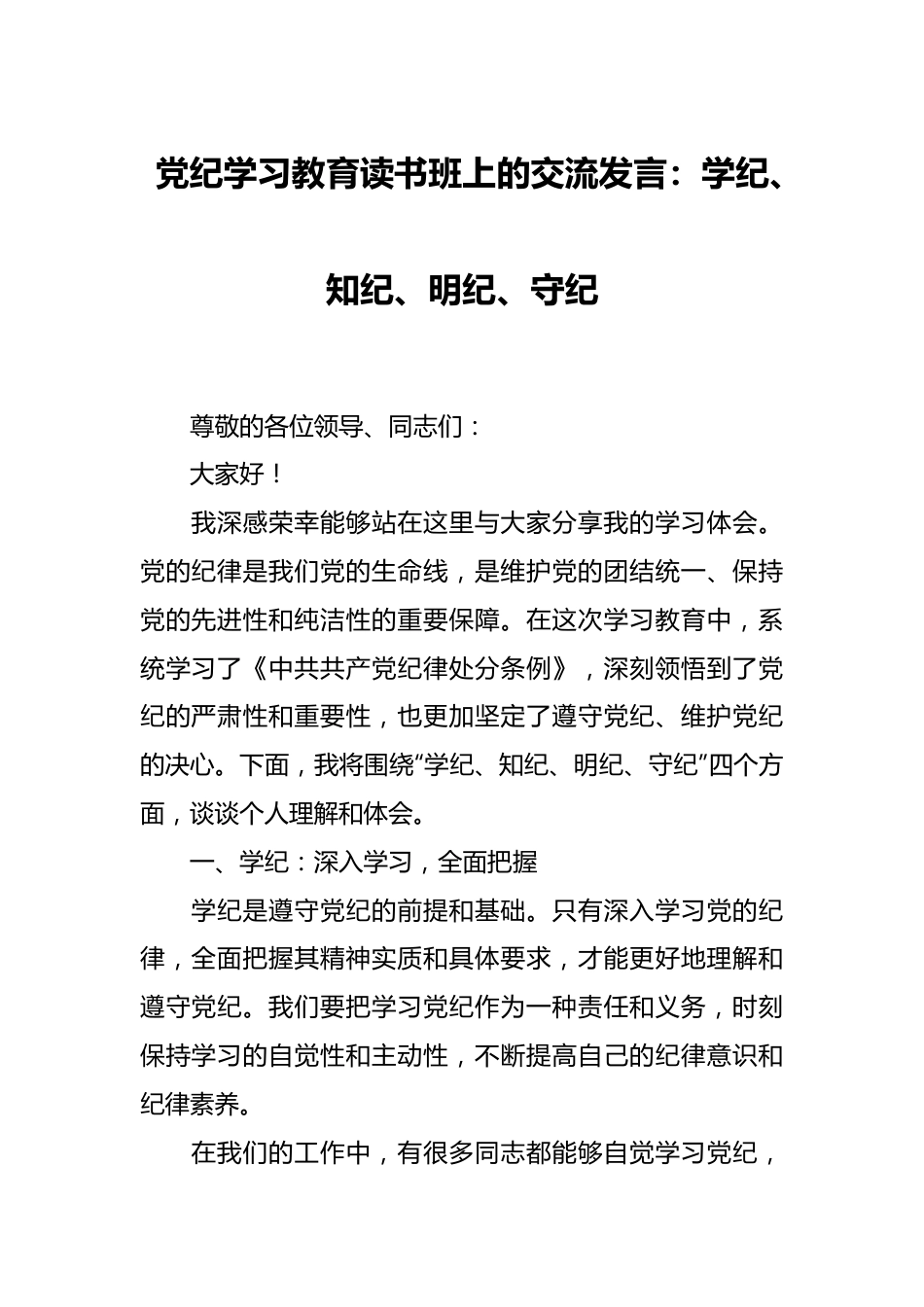 党纪学习教育读书班上的交流发言：学纪、知纪、明纪、守纪.docx_第1页