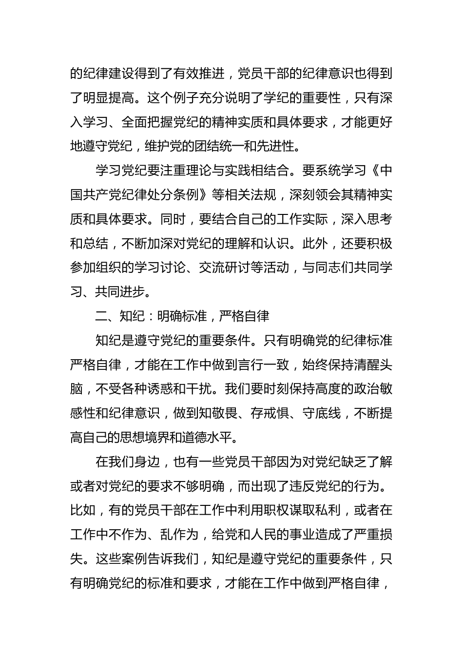 党纪学习教育读书班上的交流发言：学纪、知纪、明纪、守纪.docx_第3页