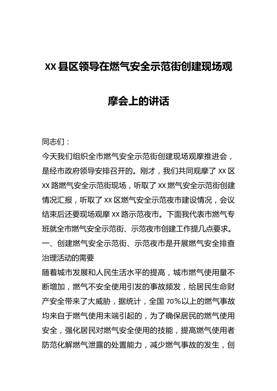 XX县区领导在燃气安全示范街创建现场观摩会上的讲话.docx_第1页