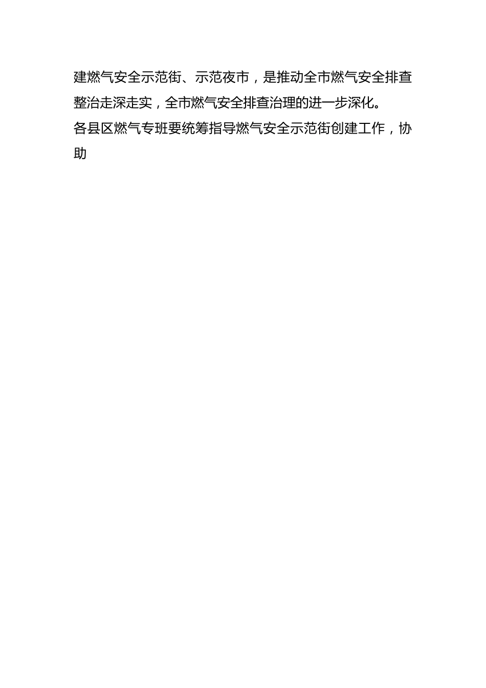 XX县区领导在燃气安全示范街创建现场观摩会上的讲话.docx_第2页