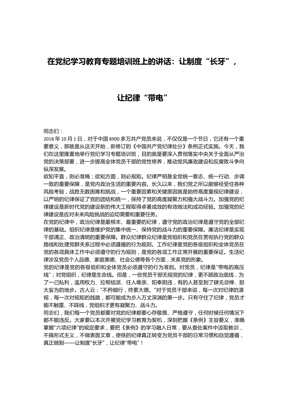 在党纪学习教育专题培训班上的讲话：让制度“长牙”，让纪律“带电”.docx_第1页