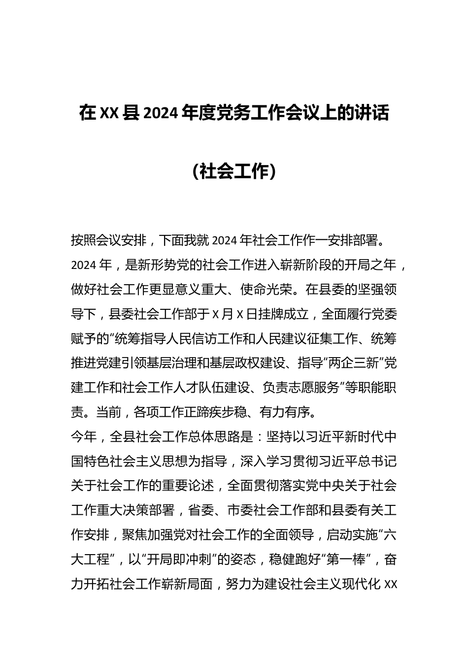 在XX县2024年度党务工作会议上的讲话（社会工作）.docx_第1页