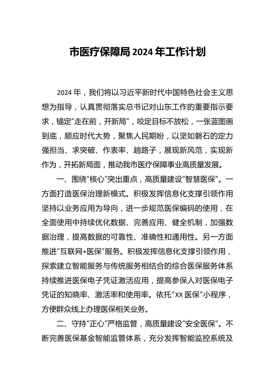 市医疗保障局2024年工作计划.docx_第1页