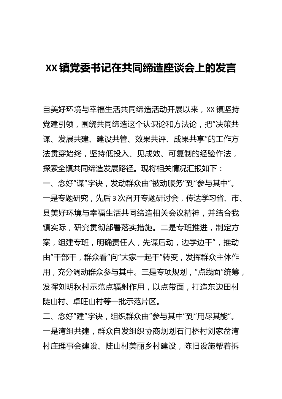 XX镇党委书记在共同缔造座谈会上的发言.docx_第1页