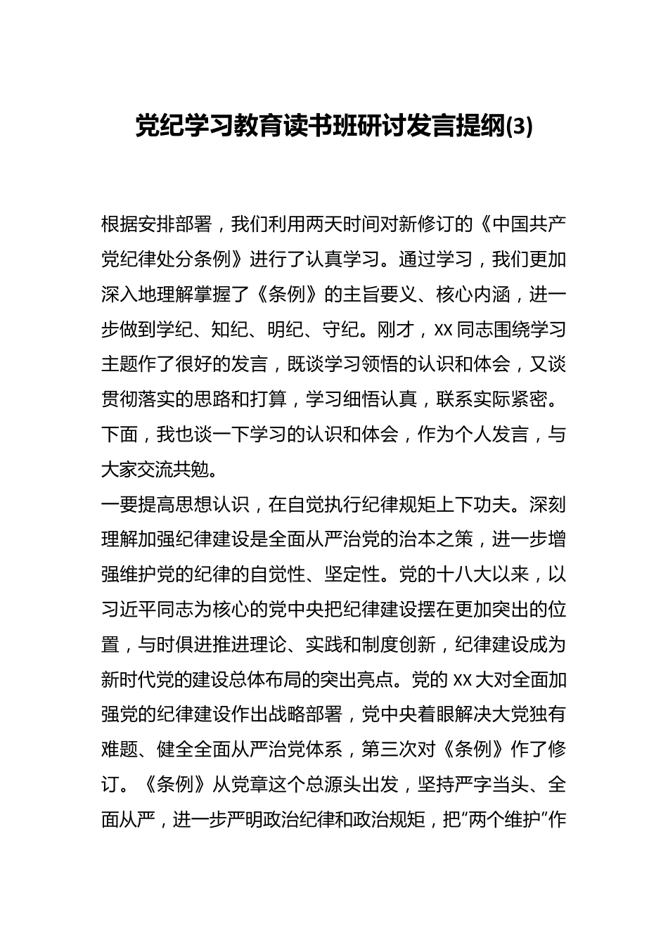 党纪学习教育读书班研讨发言提纲 (3).docx_第1页