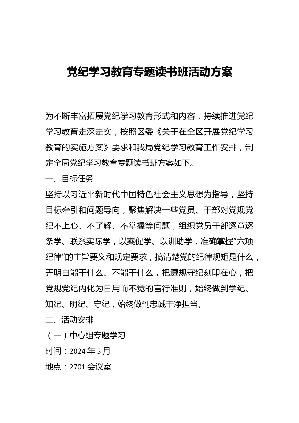 党纪学习教育专题读书班活动方案.docx_第1页