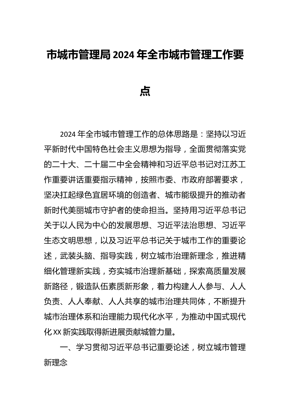 市城市管理局 2024年全市城市管理工作要点.docx_第1页