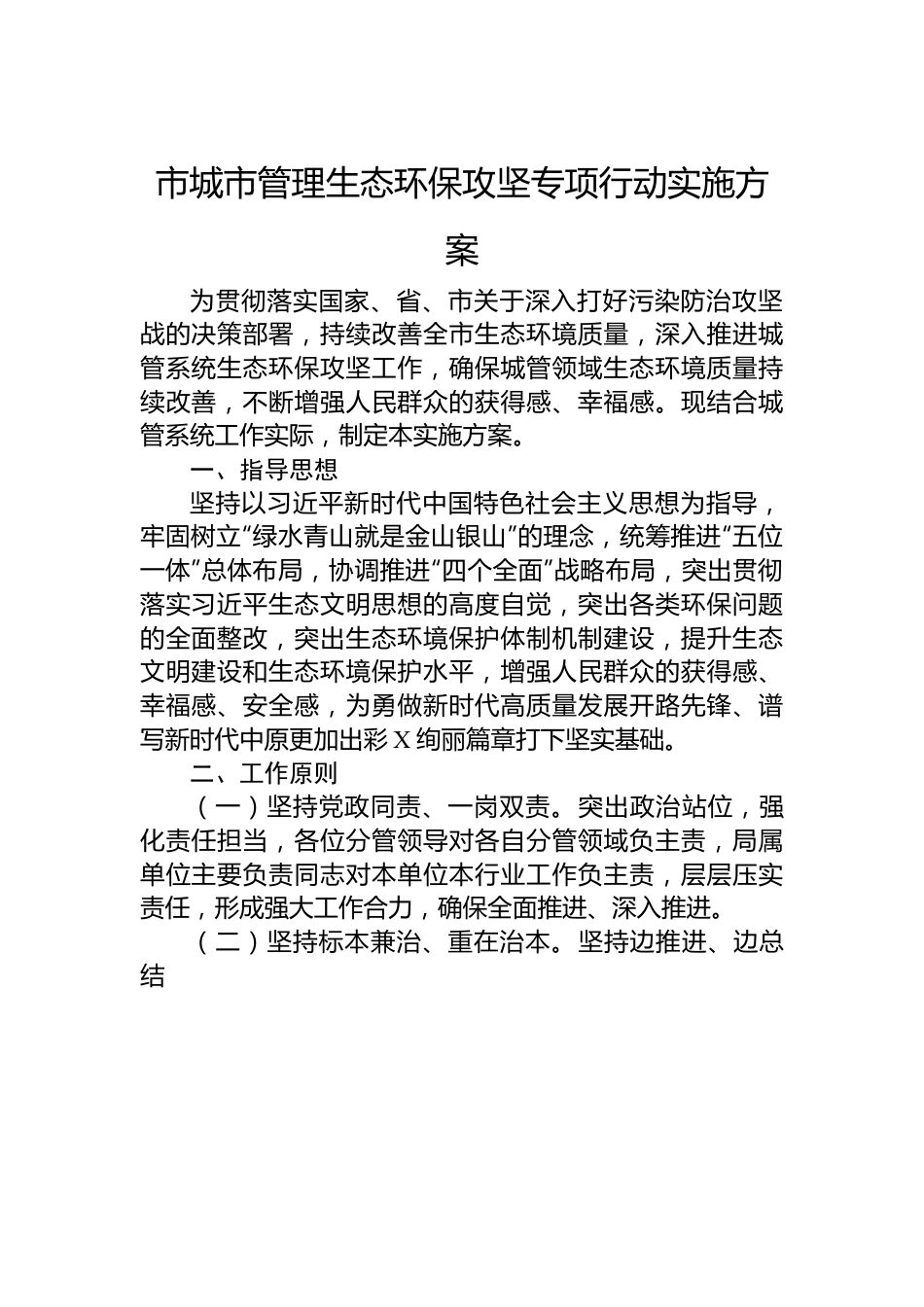 市城市管理生态环保攻坚专项行动实施方案.docx_第1页