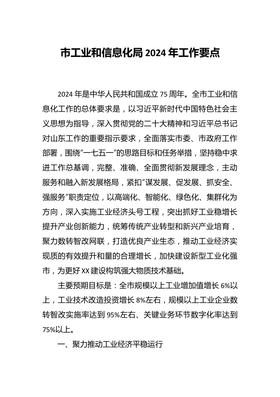 市工业和信息化局2024年工作要点.docx_第1页