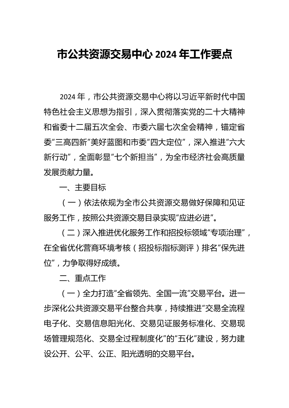 市公共资源交易中心2024年工作要点.docx_第1页