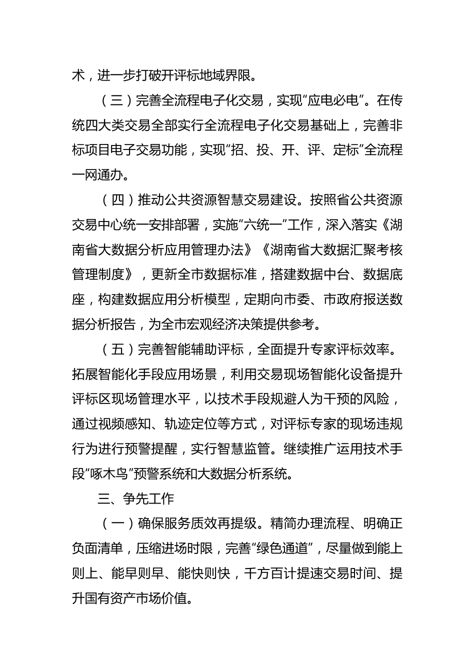 市公共资源交易中心2024年工作要点.docx_第3页