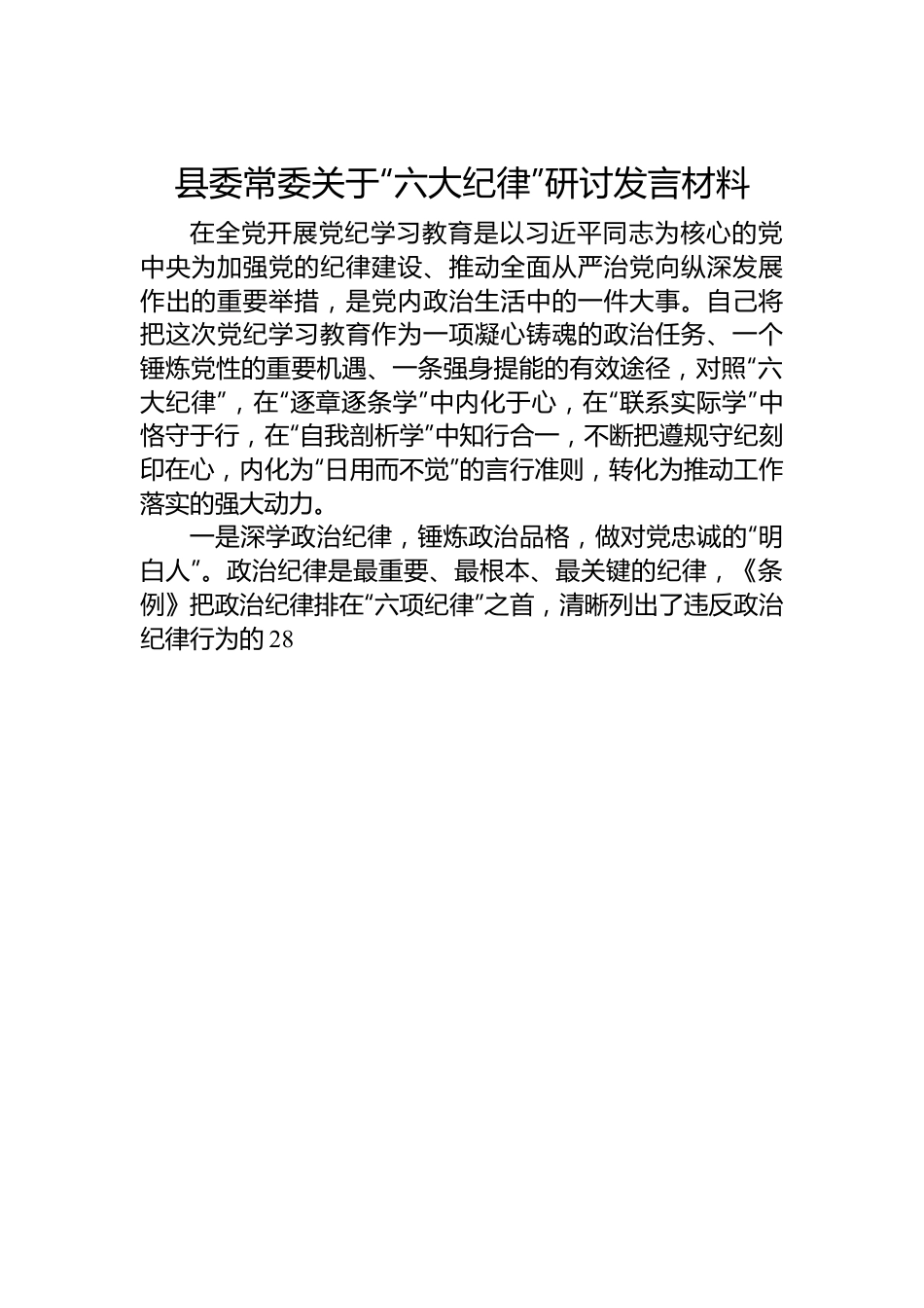 县委常委关于“六大纪律”研讨发言材料.docx_第1页