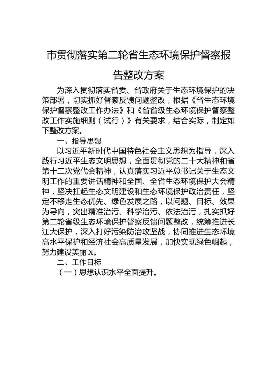 市贯彻落实第二轮省生态环境保护督察报告整改方案.docx_第1页