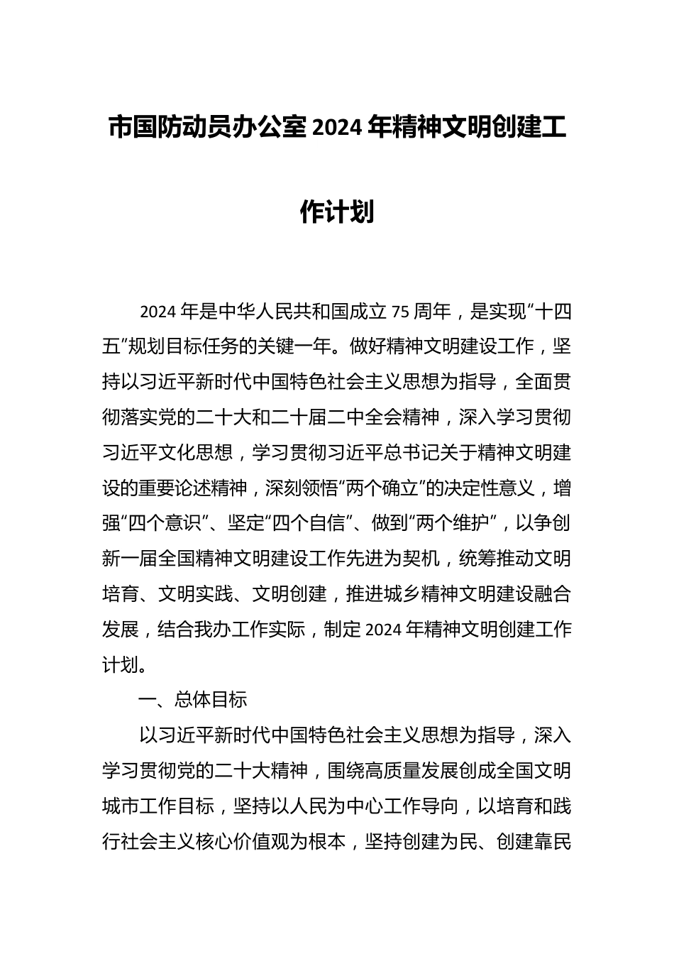 市国防动员办公室2024年精神文明创建工作计划.docx_第1页