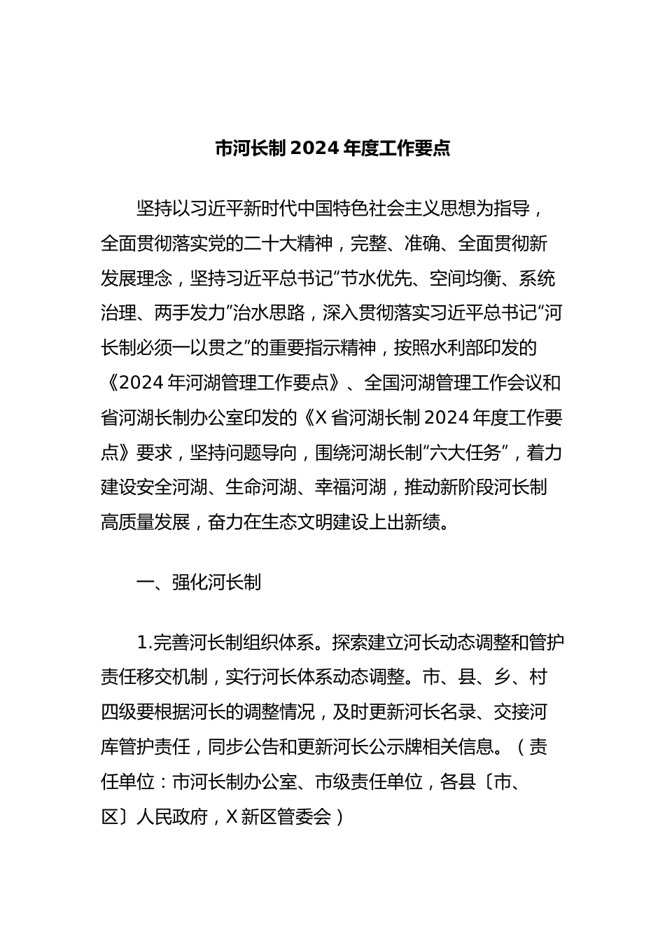 市河长制2024年度工作要点.docx_第1页