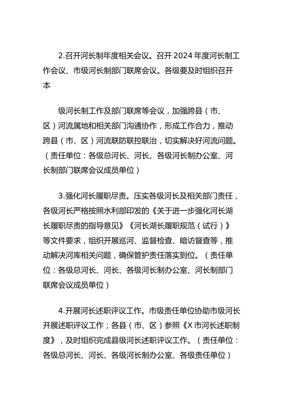 市河长制2024年度工作要点.docx_第2页