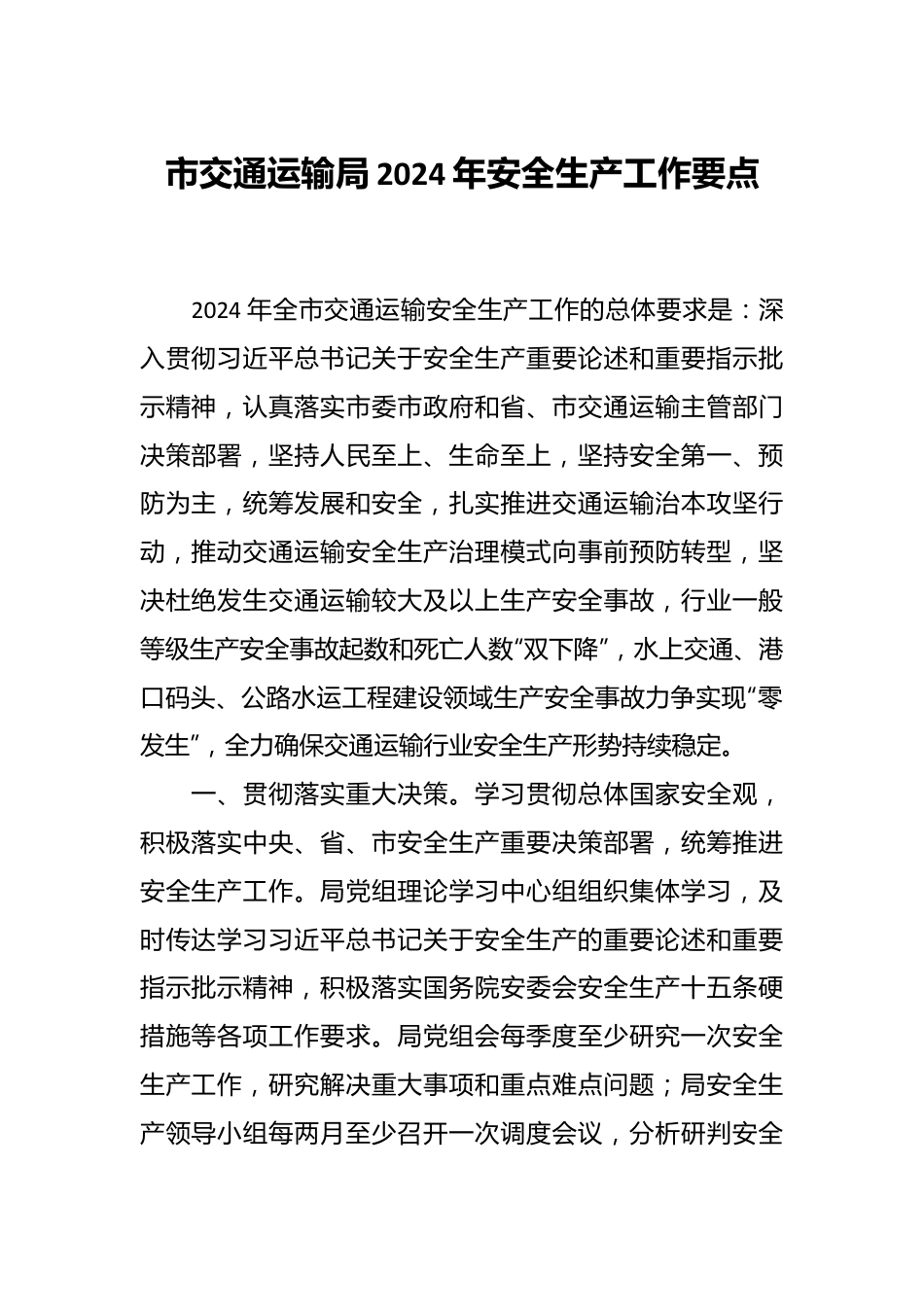 市交通运输局2024年安全生产工作要点.docx_第1页