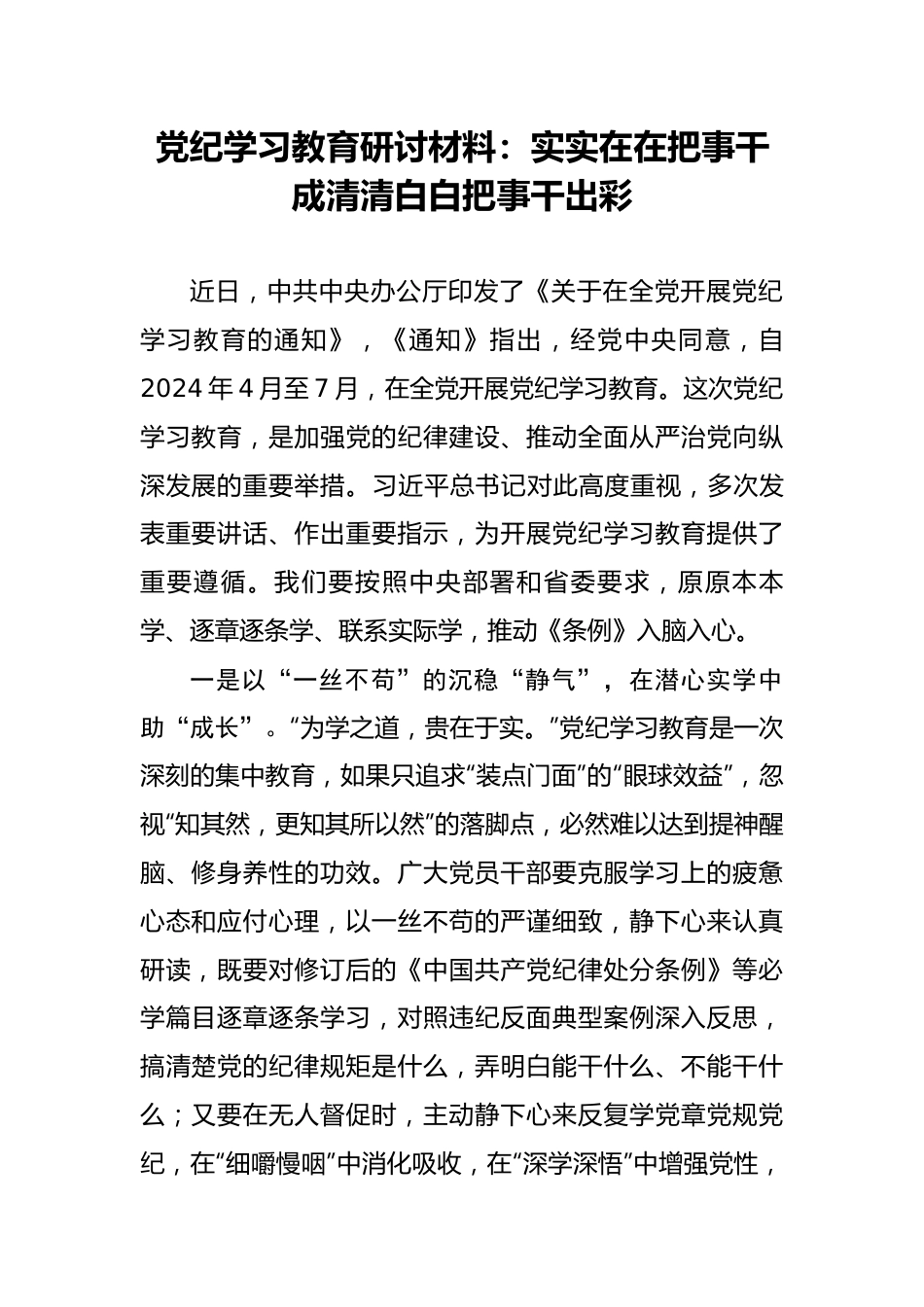 党纪学习教育研讨材料：实实在在把事干成清清白白把事干出彩.docx_第1页