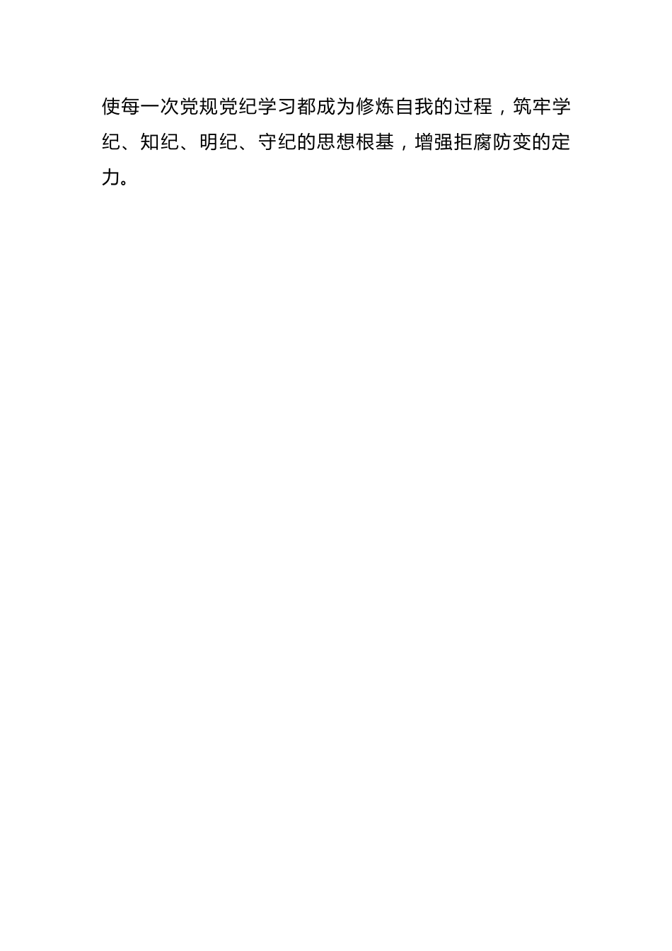 党纪学习教育研讨材料：实实在在把事干成清清白白把事干出彩.docx_第2页