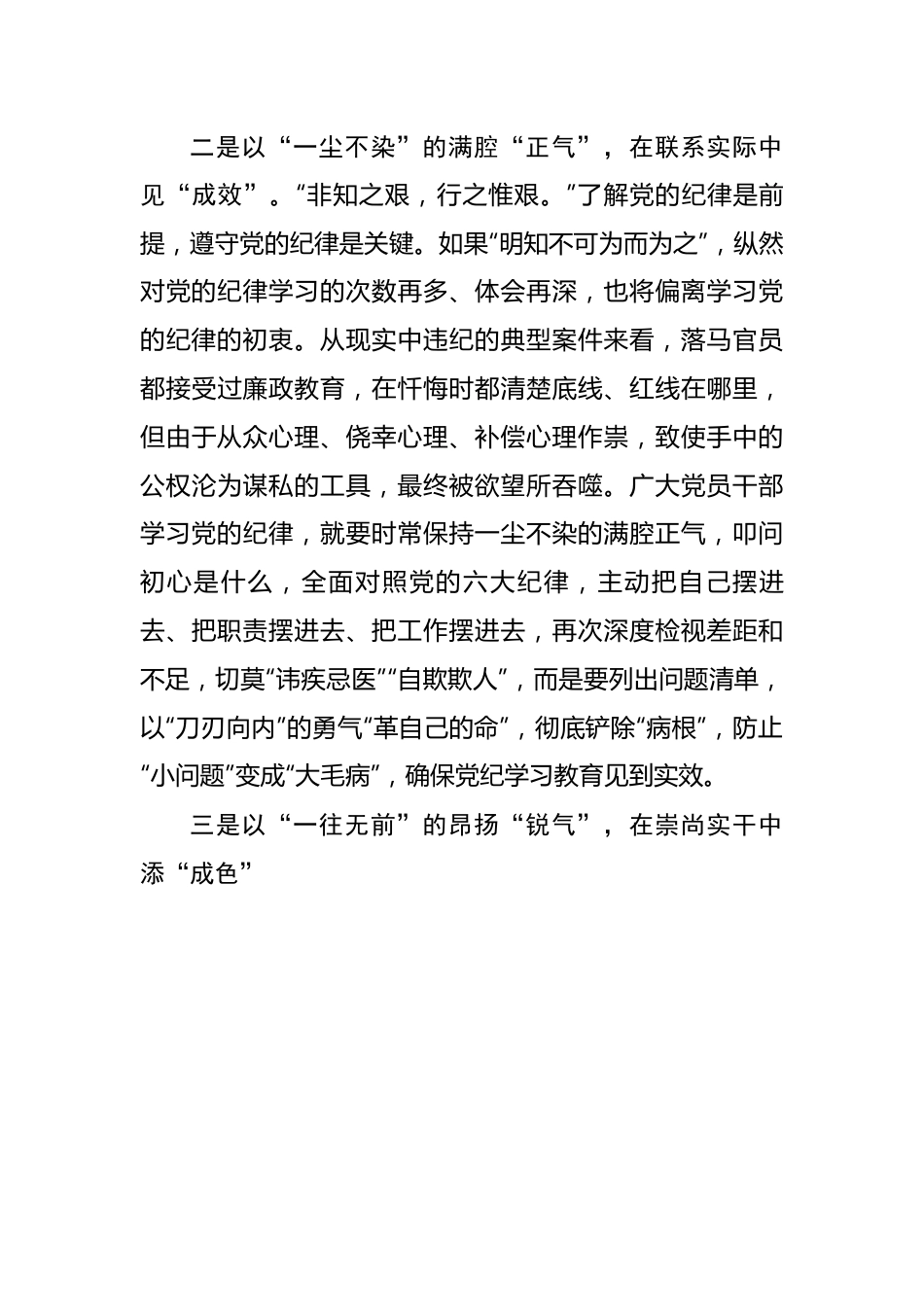 党纪学习教育研讨材料：实实在在把事干成清清白白把事干出彩.docx_第3页